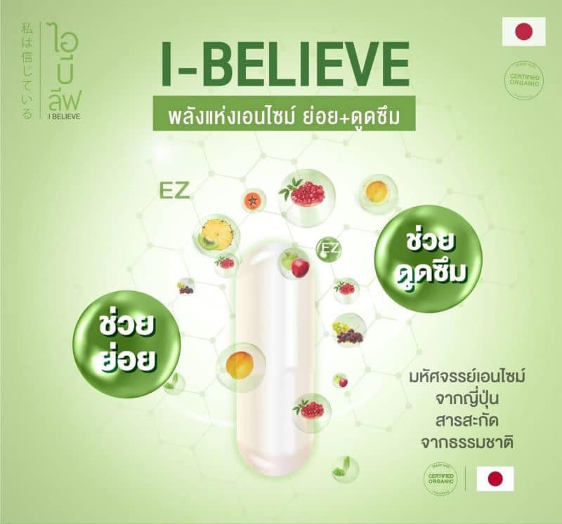 I Believe (ไอ บีลิฟ)