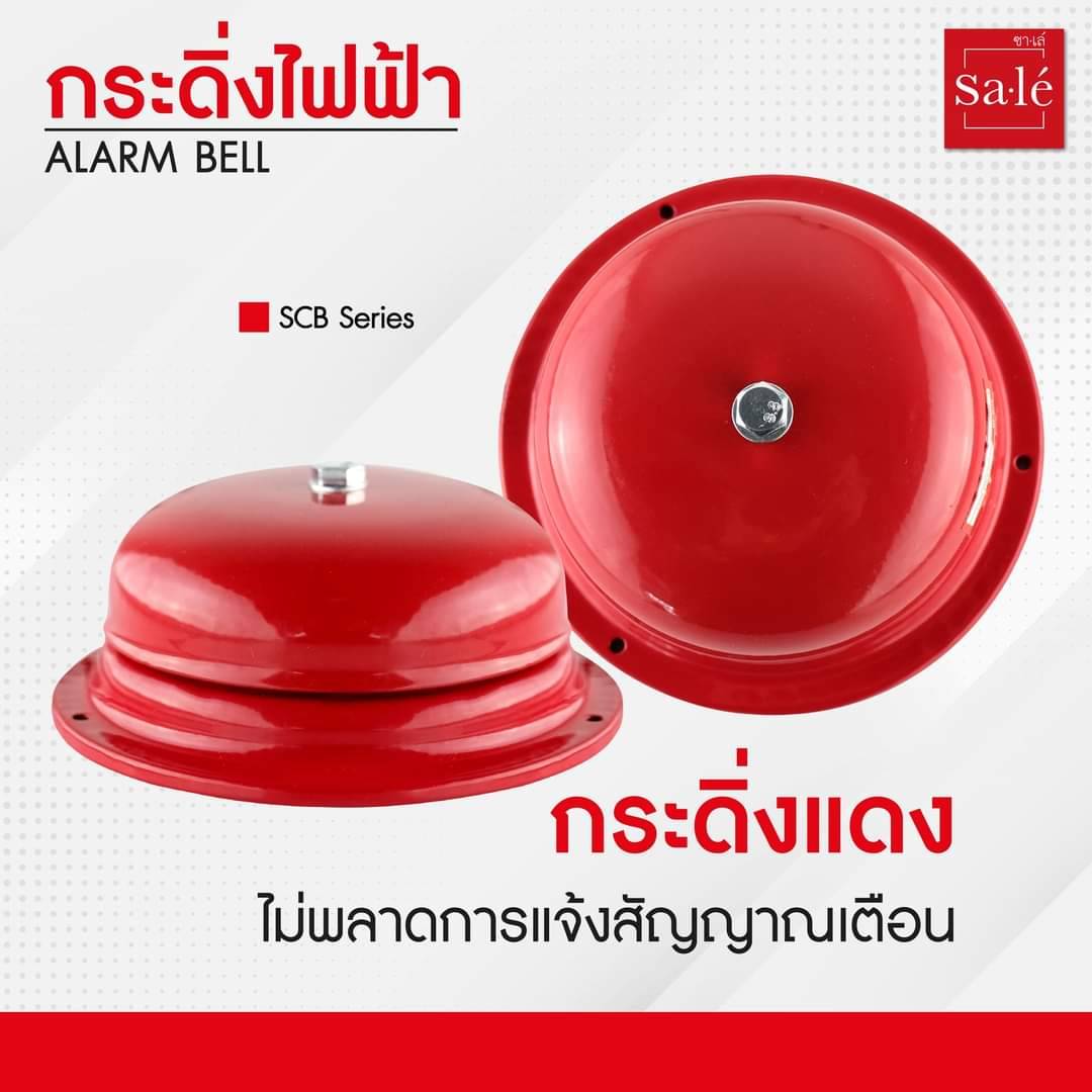 กระดิ่งไฟฟ้า 4", 6", 8" ALARM BELL (Sale' (ซาเล่)) SCB-4B, SCB-6B, SCB-8B