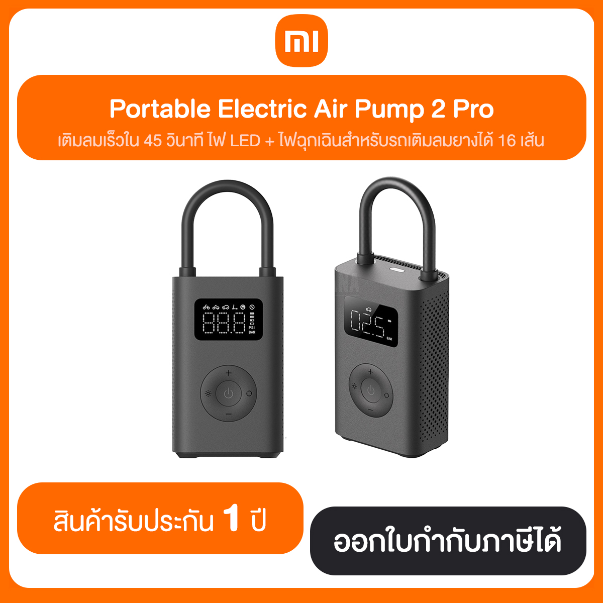 Mi Portable Electric Air Pump 2 Pro เครื่องสูบลมอัตโนมัติแบบพกพา ประกัน 1 ปี