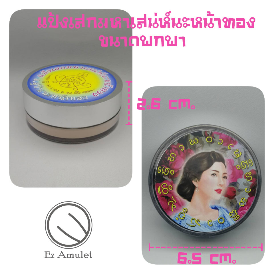 แป้งเสกมหาเสน่ห์นะหน้าทอง อาจารย์สุบิน นะหน้าทอง แป้งพัฟ