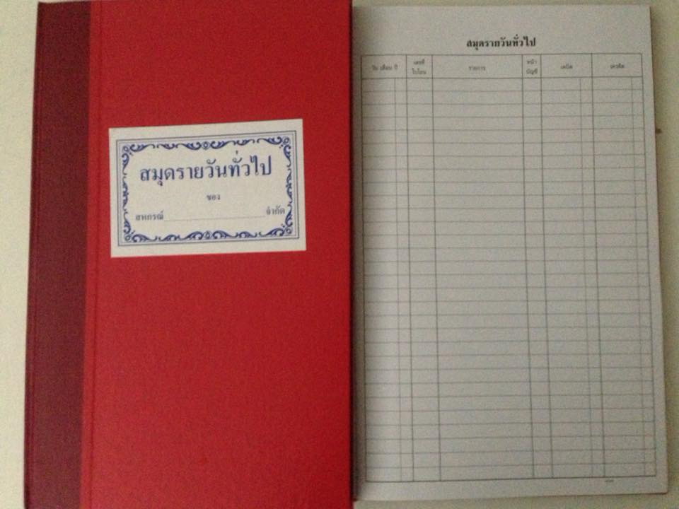 สมุดรายวันทั่วไป