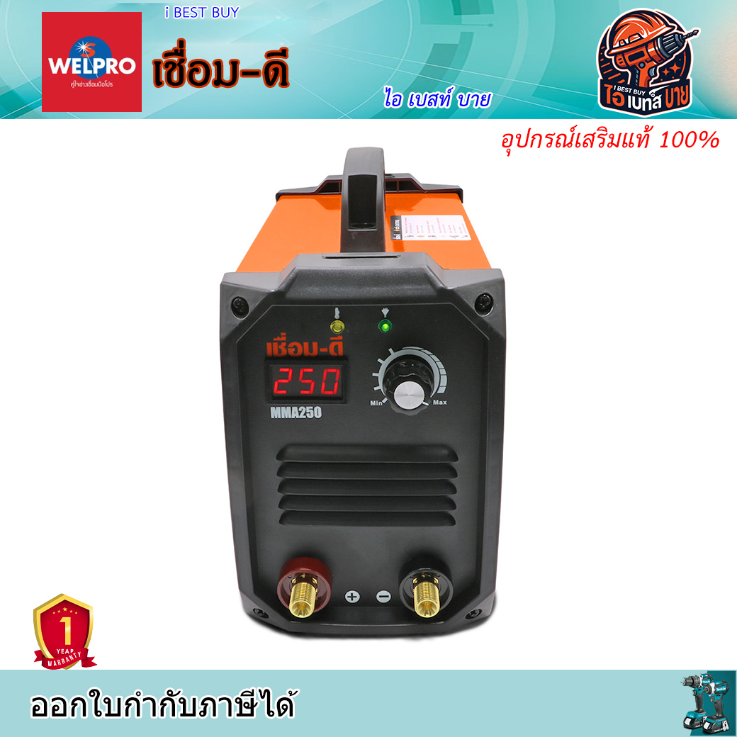 เชื่อม-ดี รุ่น MMA250 เครื่องเชื่อมไฟฟ้าอินเวอร์เตอร์ เชื่อมลวด 1.6 - 2.6 มม. รับประกัน1 ปี