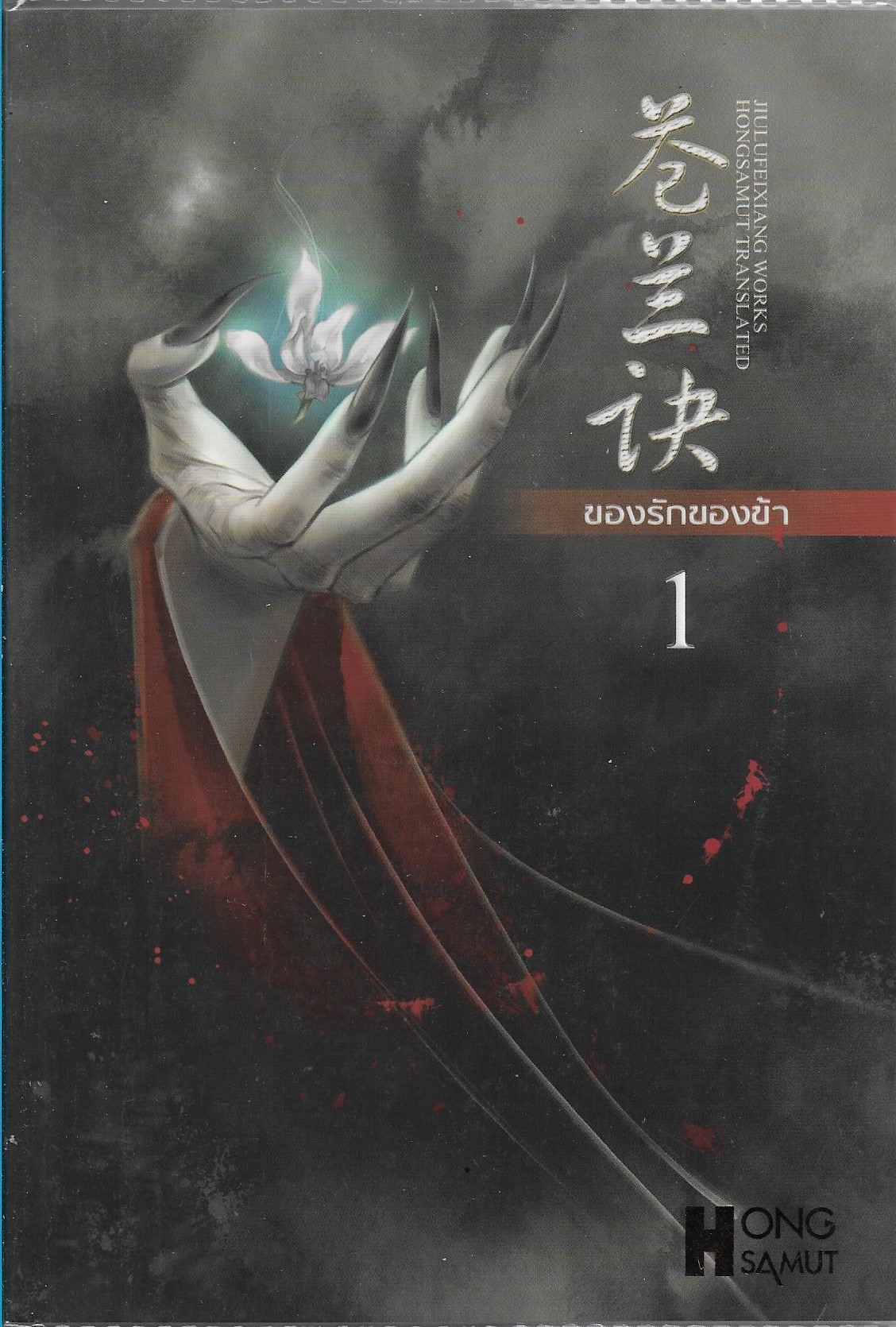ของรักของข้า เล่ม 1-2 จบ (ค่าเช่าเล่มละ 45) / ประเภท นิยายจีนแปล