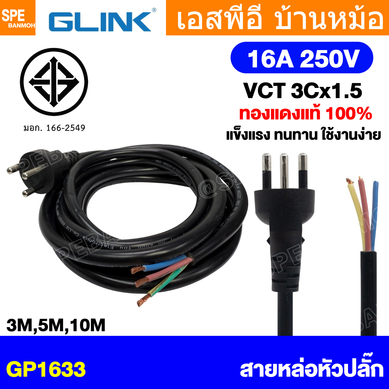 [ 1 ชิ้น ] GP-1633 สายไฟ AC Glink มาตรฐาน มอก. สายหล่อหัว 3x1.5sq.mm. 3ขา กลม Glink 16A 250V 3600W TIS สายปลั๊กไฟสำเร็จหล่อหัว สายปลั๊กไฟ GP1633 สายไฟหล่อหัวปลายเปลือย สายต่อปลั๊กไฟ สายต่อปลั๊กพ่วง ขากลม สายสำเร็จ Vct สายสำเร็จรูป มาตรฐาน มอก.