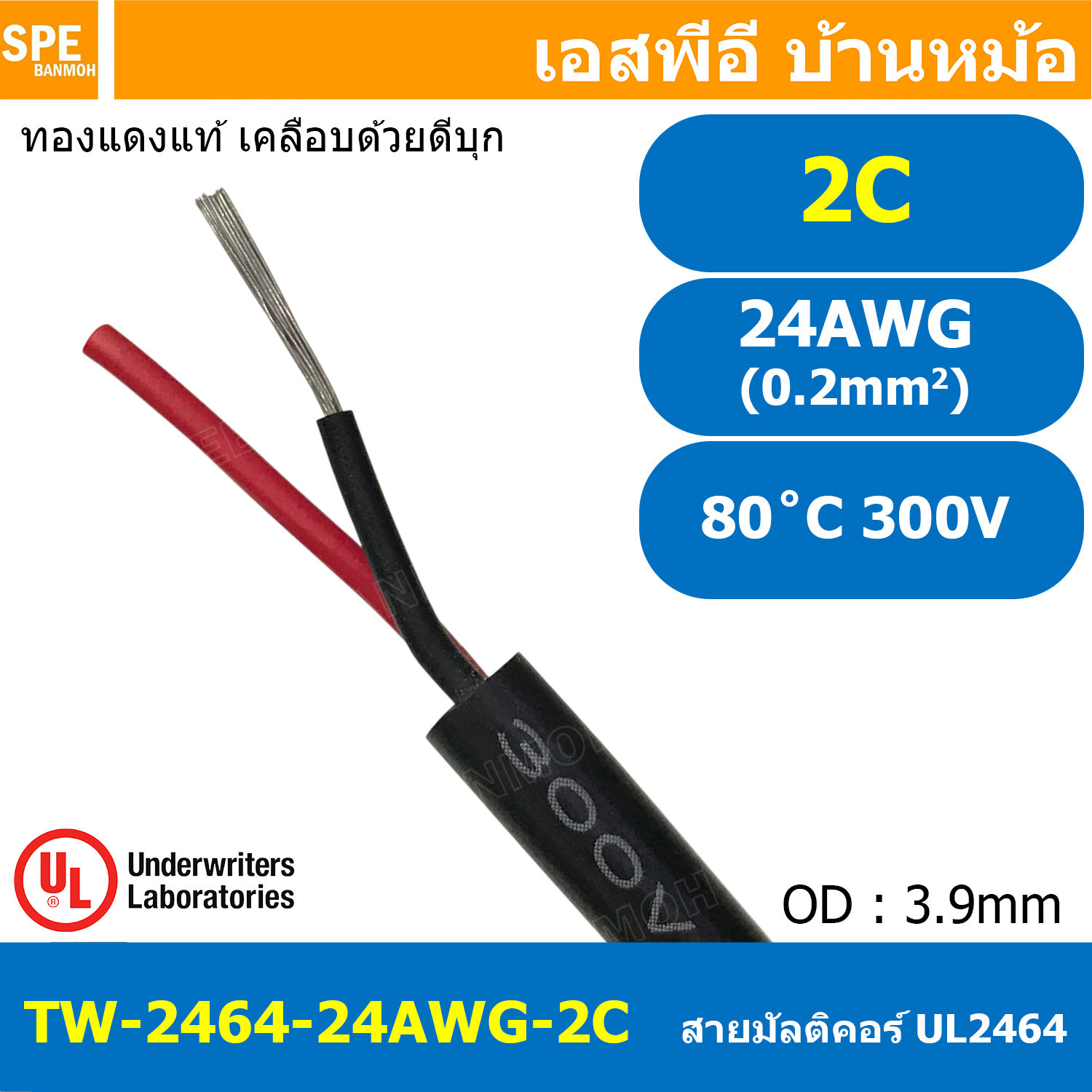 [ 4 เมตร ] TW-2464-24AWG-2C สายมัลติคอร์ 2 คอร์ ขนาด 24AWG 2C x 24AWG UL2464 300V 80°C AWG24 เบอร์ 24 สาย 2 ไส้ สายฝอย 2 แกน สีเงิน Multicore Cable 2C Computer Cable TCU Tinned Stranded Copper AWM 2464 24AWG VW-1 80°C 300V E150612 Thai Wonderful FT1
