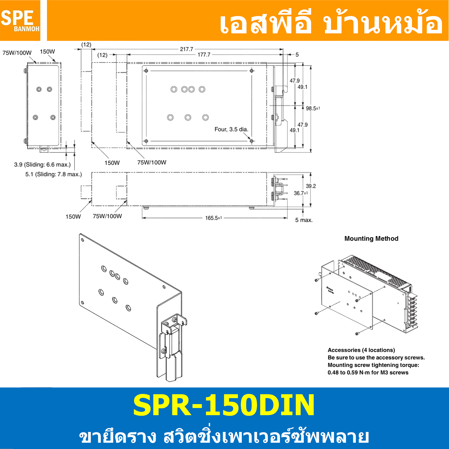 [ 1 ชิ้น ] SPR-150DIN ขายึดพาวเวอร์ซัพพลาย Din Rail Mounting Brackets สวิตชิ่งพาวเวอร์ซัพพลาย ใช้กับ พาวเวอร์ซัพพลายรุ่น ขายึดสำหรับ Mounting Brackets Power Supply Din Rail ขายึดสวิตชิ่ง Switching Power Supply ขายึดราง S82Y ใช้ร่วมกับ Meanwell Omron