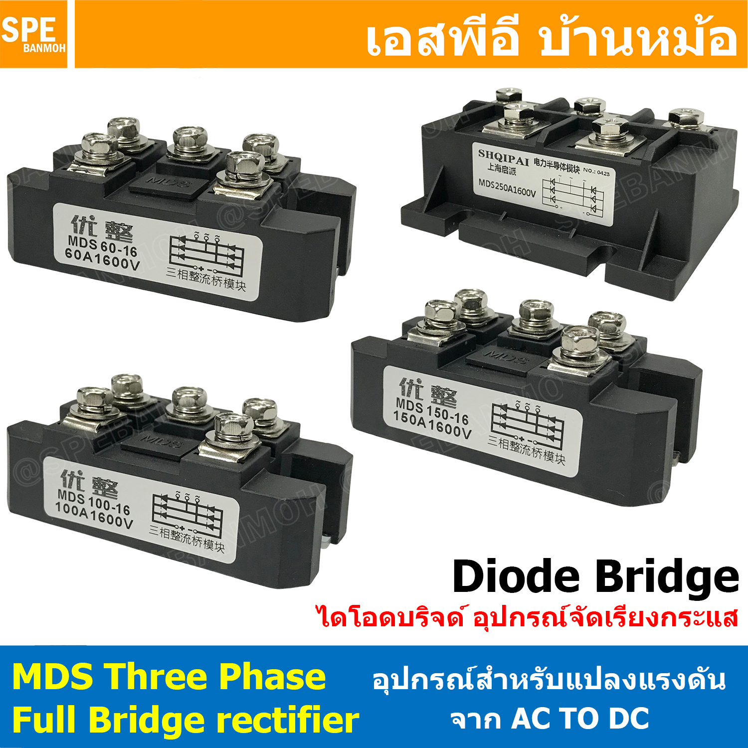 [ 1 ชิ้น ] MDS Three phase full bridge rectifier ไดโอดบริด 3เฟส แปลงไฟ AC TO DC Diode Bridge 1600V POWER Diode อุปกรณ์แปลงไฟจาก AC เป็นไฟ DC MDS 60A 100A 150A 250A 1600V 3เฟส 380V