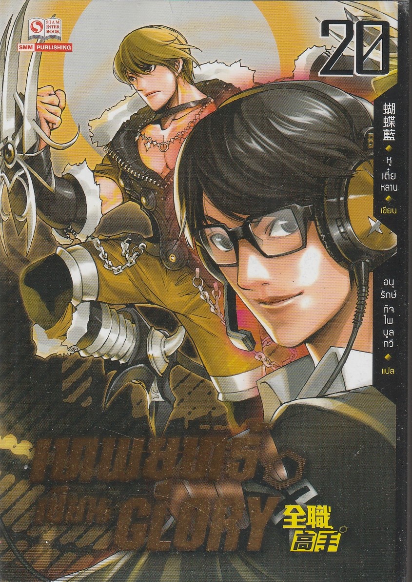 เทพยุทธ์เซียน GLORY เล่ม 20 (26 เล่มจบ) ผู้เขียน: หูเตี๋ยหลาน หนังสือให้เช่า ประเภท นวนิยายจีนแปล