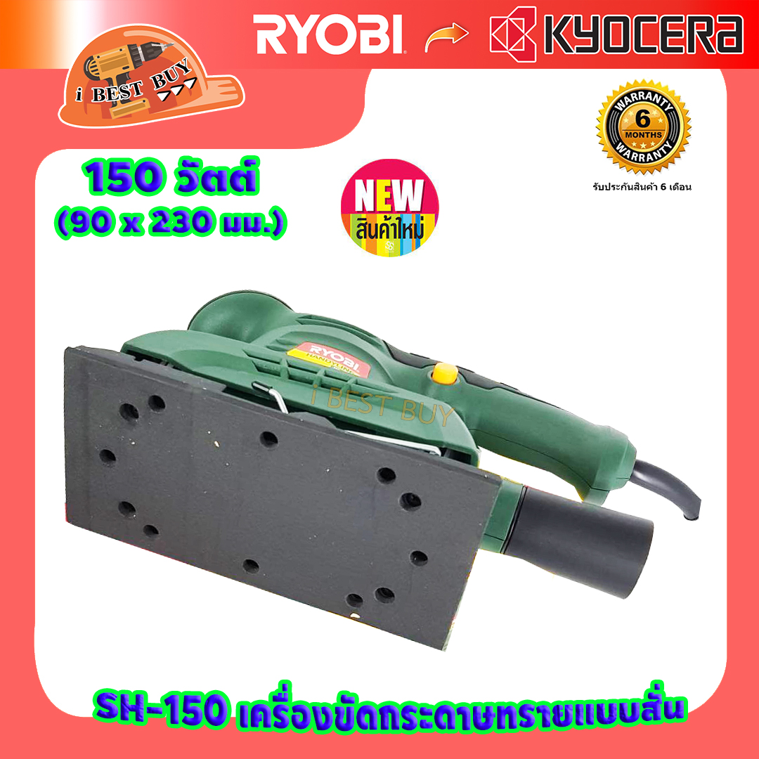 RYOBI HS-150 เครื่องขัดกระดาษทราย 3นิ้ว กำลัง 150 วัตต์ ขนาด 90x230 มม.