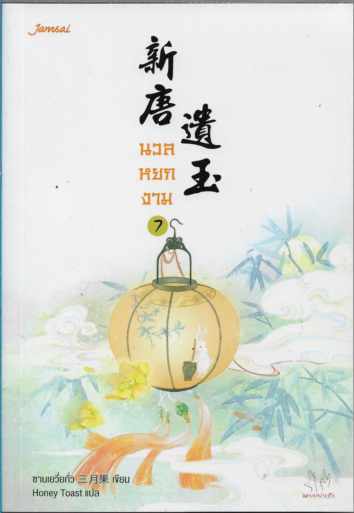 นวลหยกงาม เล่ม 7 (15 เล่มจบ) /หนังสือให้เช่า/ราคาปก 369 บาท/ซานเยวี่ยกั่ว ผู้แต่ง /ประเภท นืยายจีนแปล