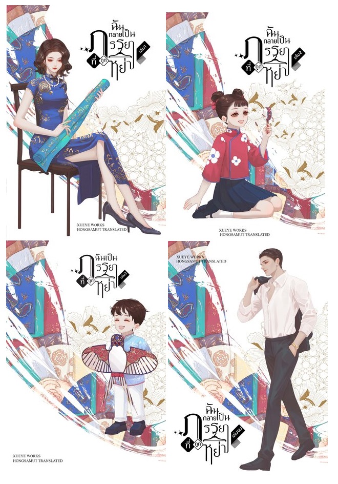 แพ็คชุด ฉันกลายเป็นภรรยาที่ถูกหย่า 4 เล่มจบ : XUEYE