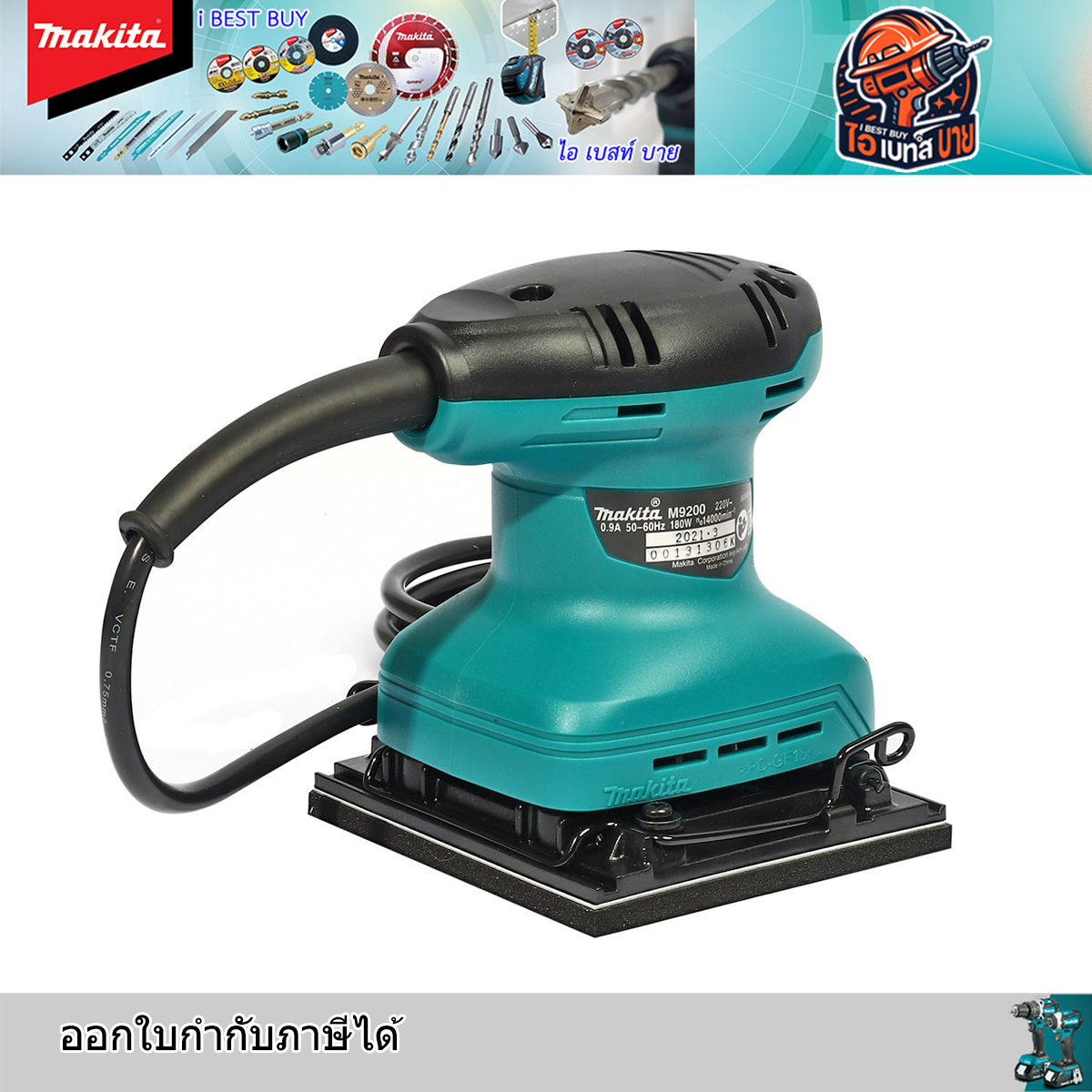 MAKITA เครื่องขัดกระดาษทรายสั่น กำลังไฟ 180 วัตต์ รุ่น M9200B