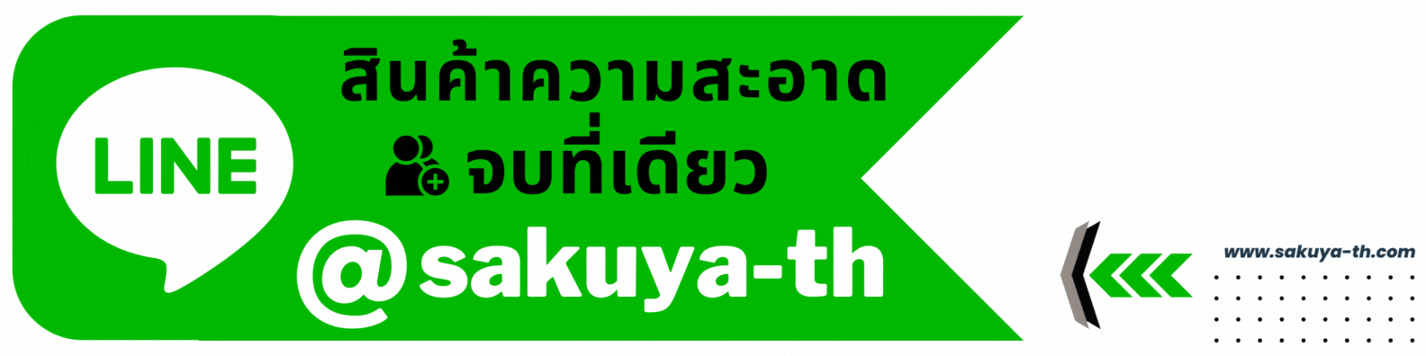 ติดต่อสอบถาม LINE:@sakuya-th