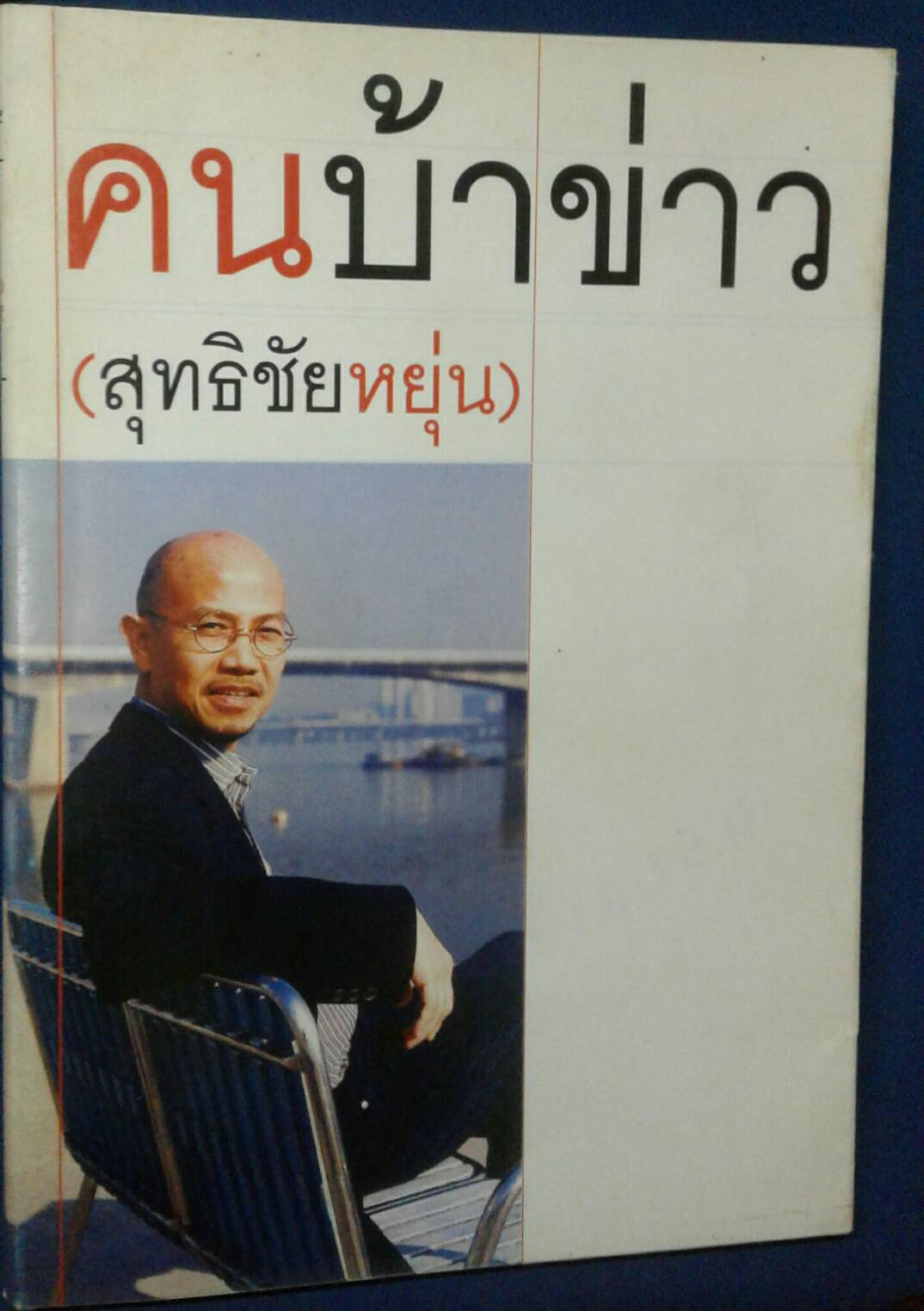 คนบ้าข่าว โดย สุทธิชัย หยุ่น