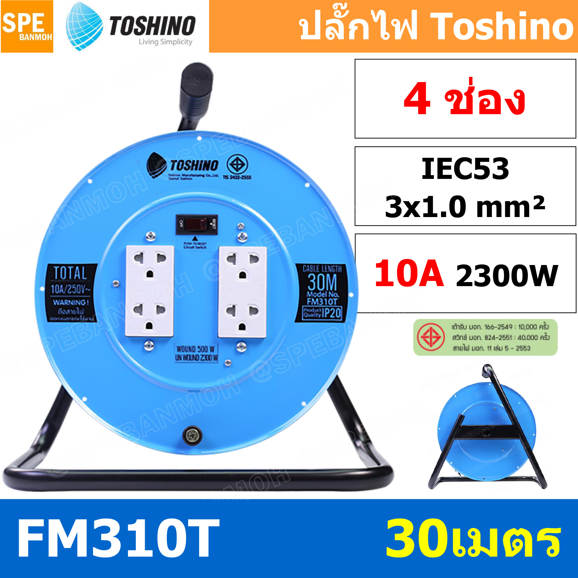 FM310T-30M ล้อไฟ Toshino เหล็ก ปลั๊กพ่วง Toshino ปลั๊กไฟ Toshino FM 310T 30M 30 เมตร ปลั๊กไฟแบบล้อ สีฟ้า Toshino ยาว 30เมตร ล้อเก็บสายไฟ Toshino รุ่น FM310T VCT 3 x 1.0 sq mm 30เมตร Toshino ระบบ ป้องกันกระแสไฟเกิน อัตโนมัติ ม่านนิรภัย มาตรฐานมอก ล้อเหล็ก