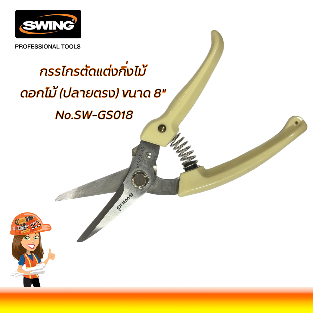 Swing SW-GS018 กรรไกรตัดแต่งกิ่งไม้ (ปลายตรง) 8นิ้ว