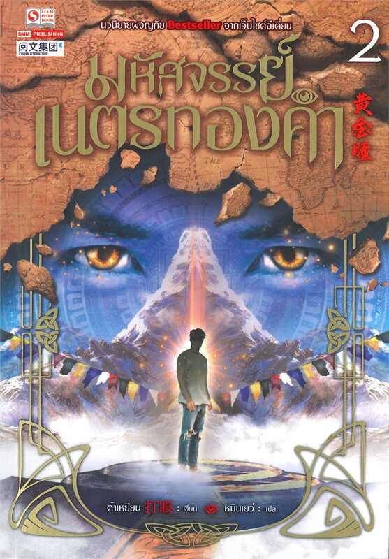 มหัศจรรย์เนตรทองคำ เล่ม 2 /หนังสือให้เช่า/ราคาปก 270 บาท /ต๋าเหยี่ยน ผู้แต่ง/ ประเภท นิยายจีนแปล