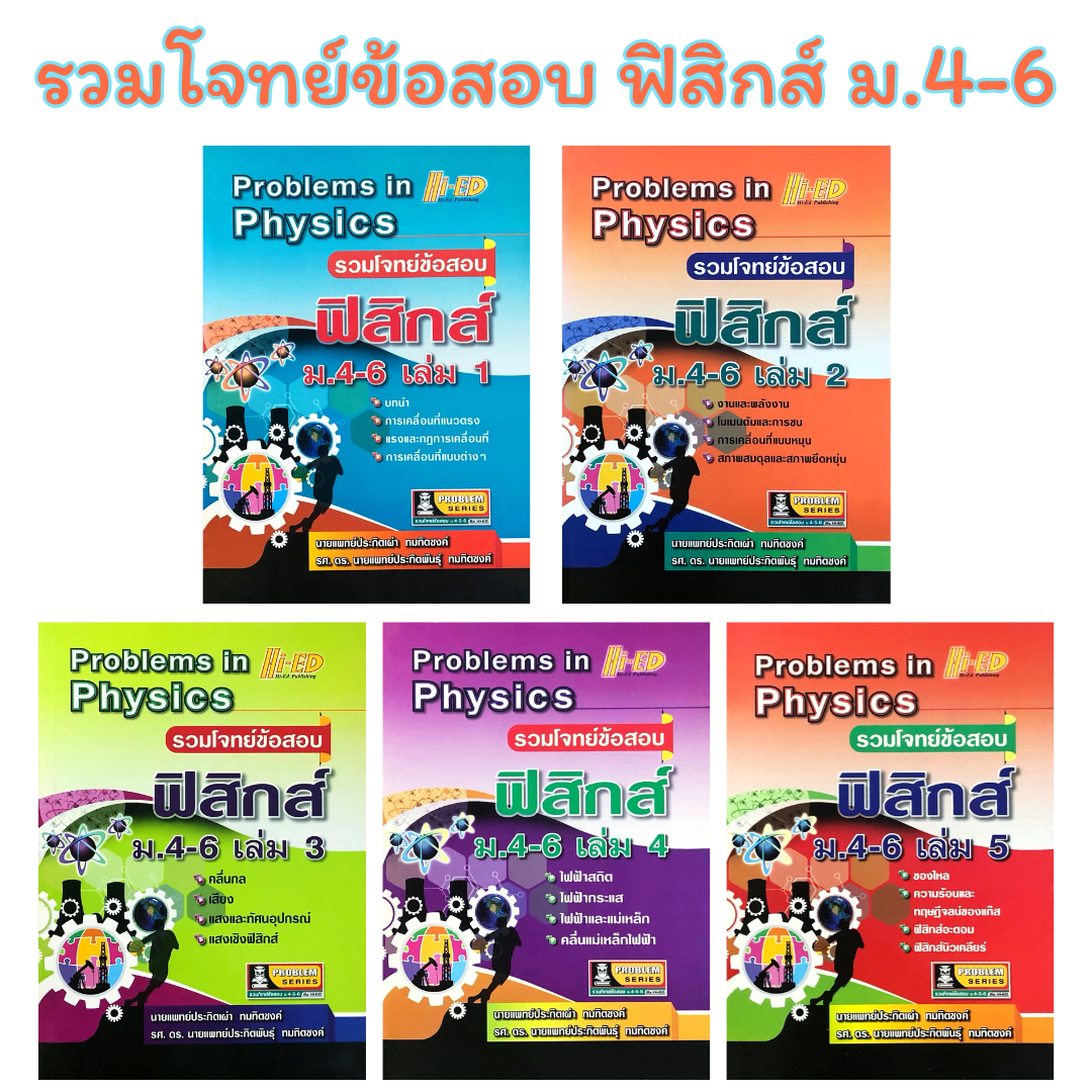 รวมโจทย์ข้อสอบ ฟิสิกส์ ม.4-6