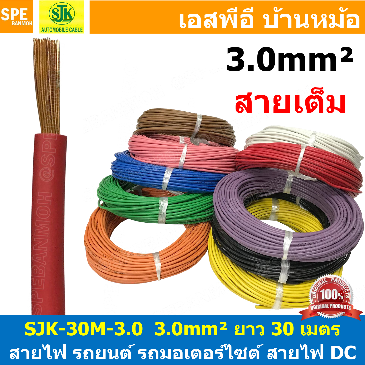 [ 30เมตร/แพค ] SJK-30-3.0 สายไฟรถยนต์ 3.0 sq.mm. Automobile Cable สายไฟเดี่ยว ทองแดงแท้ รุ่นเต็ม แกนฝอย สายอ่อน แกนฝอย สายไฟรถยนต์ทองแดงฝอย สายไฟแพค 30M เอชเจเค Batter สายไฟ DC สายเต็ม Battery Cable