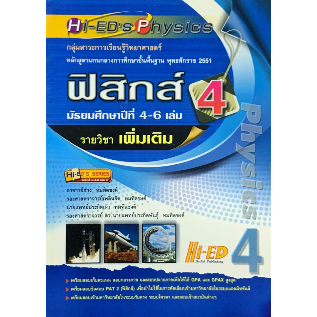 Hi-ED'S ฟิสิกส์ ม.4-6 เล่ม 4 รายวิชาเพิ่มเติม