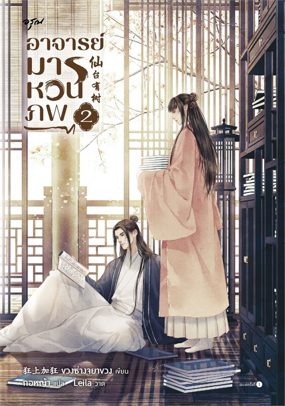 อาจารย์มารหวนภพ เล่ม 2 ผู้เขียน: ขวงซั่งจยาขวง หนังสือให้เช่า ประเภท นิยายจีนแปล
