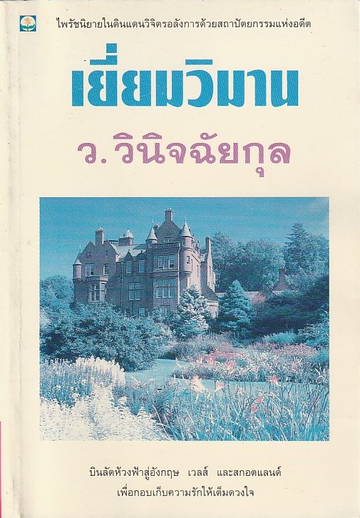 เยี่ยมวิมาน /หนังสือให้เช่า/ว.วินิจฉัยกุล/นิยายไทย