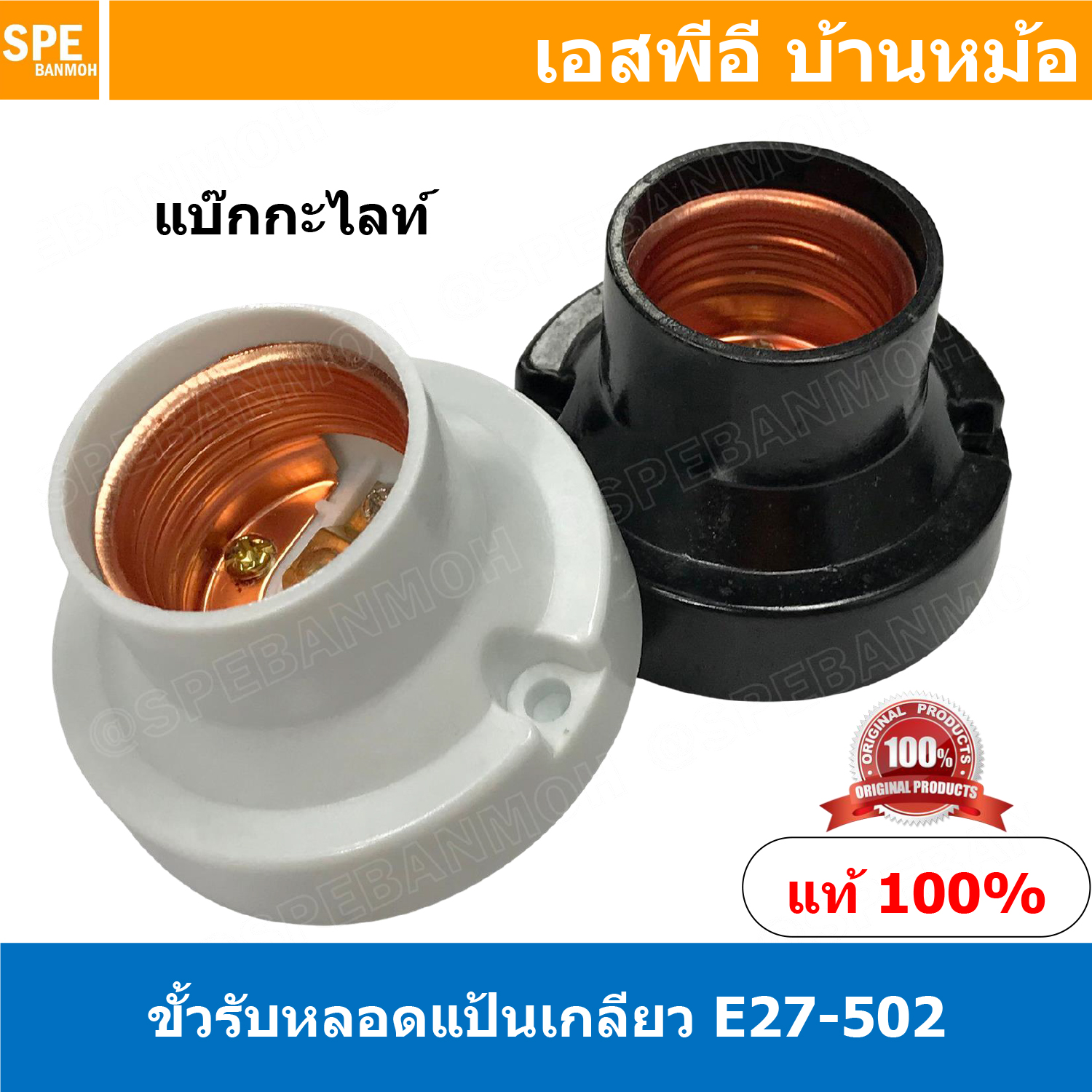 [ 5ชิ้น ] E27-502 ขั้วรับหลอดเเป้นเกลียว E27 ( E27 Lamp Holder ) E27 ขั้วหลอดไฟพร้อมสาย สายหล่อหัว ขั้ว E27 ขั้วหลอดไฟสีดำ ไม่นำไฟฟ้า ขั้วกันน้ำ ขั้วหลอดไฟกันน้ำ ขั้วหลอดไฟคุณภาพ lamp holder
