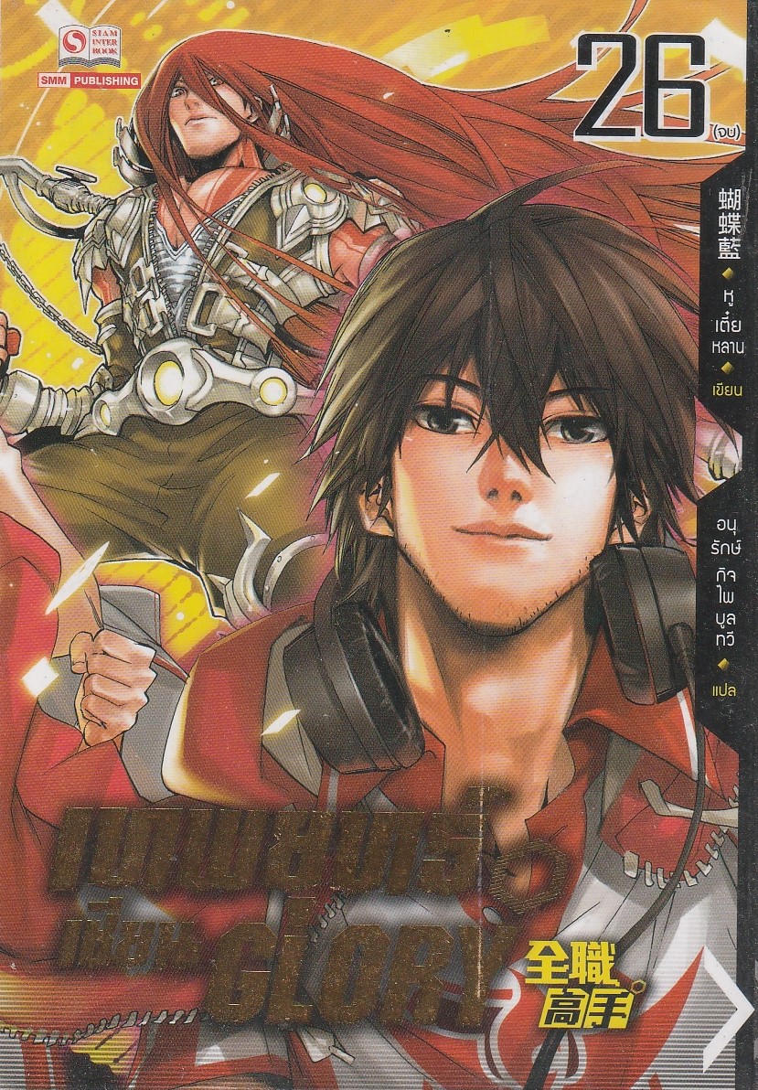 เทพยุทธ์เซียน GLORY เล่ม 26 จบ ผู้เขียน: หูเตี๋ยหลาน หนังสือให้เช่า ประเภท นวนิยายจีนแปล