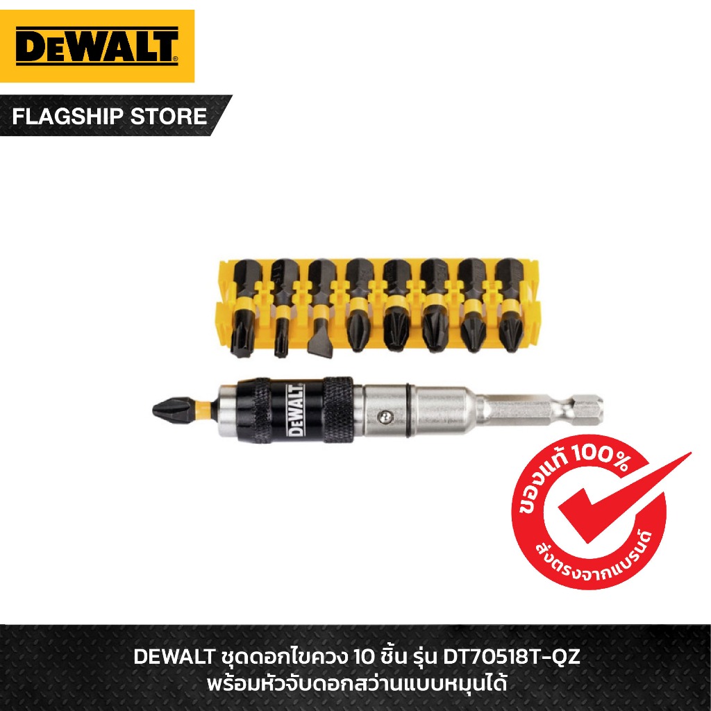 DeWALT DT70518T-QZ ดอกไขควงพร้อมแกน 10 ชิ้น ปรับหมุนได้ 20องศา