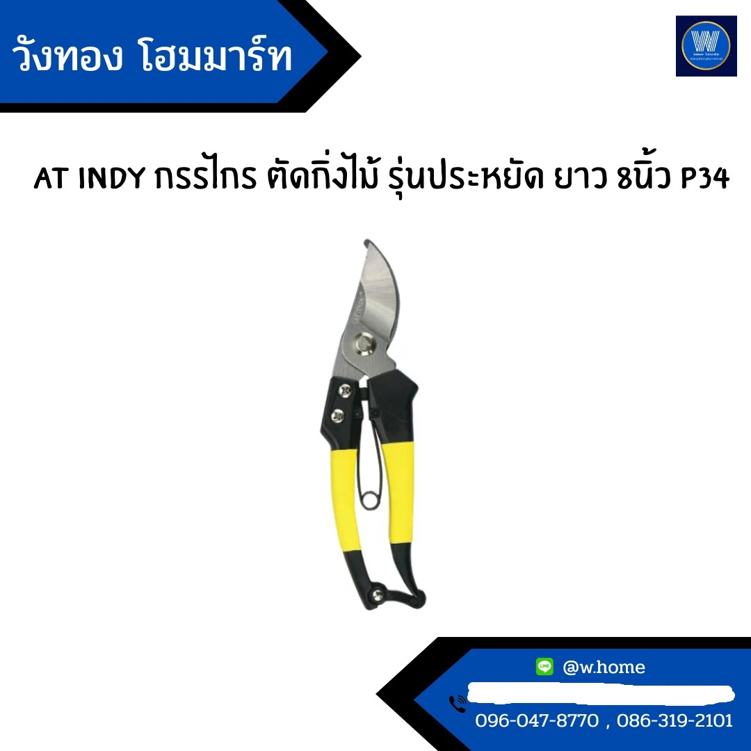 AT INDY กรรไกร ตัดกิ่งไม้ รุ่นประหยัด ยาว 8นิ้ว P34