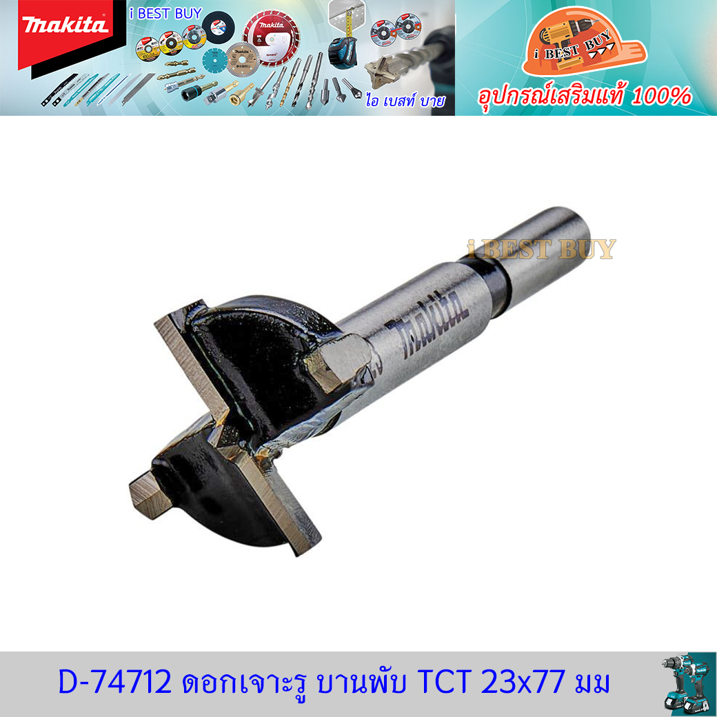 MAKITA D-74712 (23 มม.) ดอกเจาะรู บานพับ TCT 23x77 มม. (D-74712, D-74712)