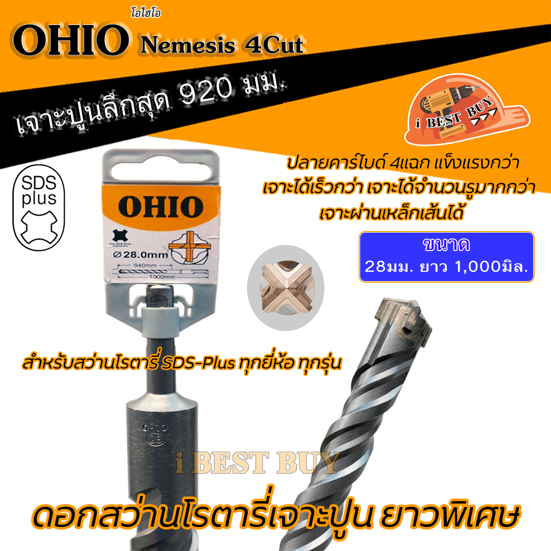 OHIO ดอกสว่านโรตารี่เจาะปูนยาวพิเศษ 1000 มม. SDS-Plus NEMESIS 4cut (สินค้ามีตัวเลือก)