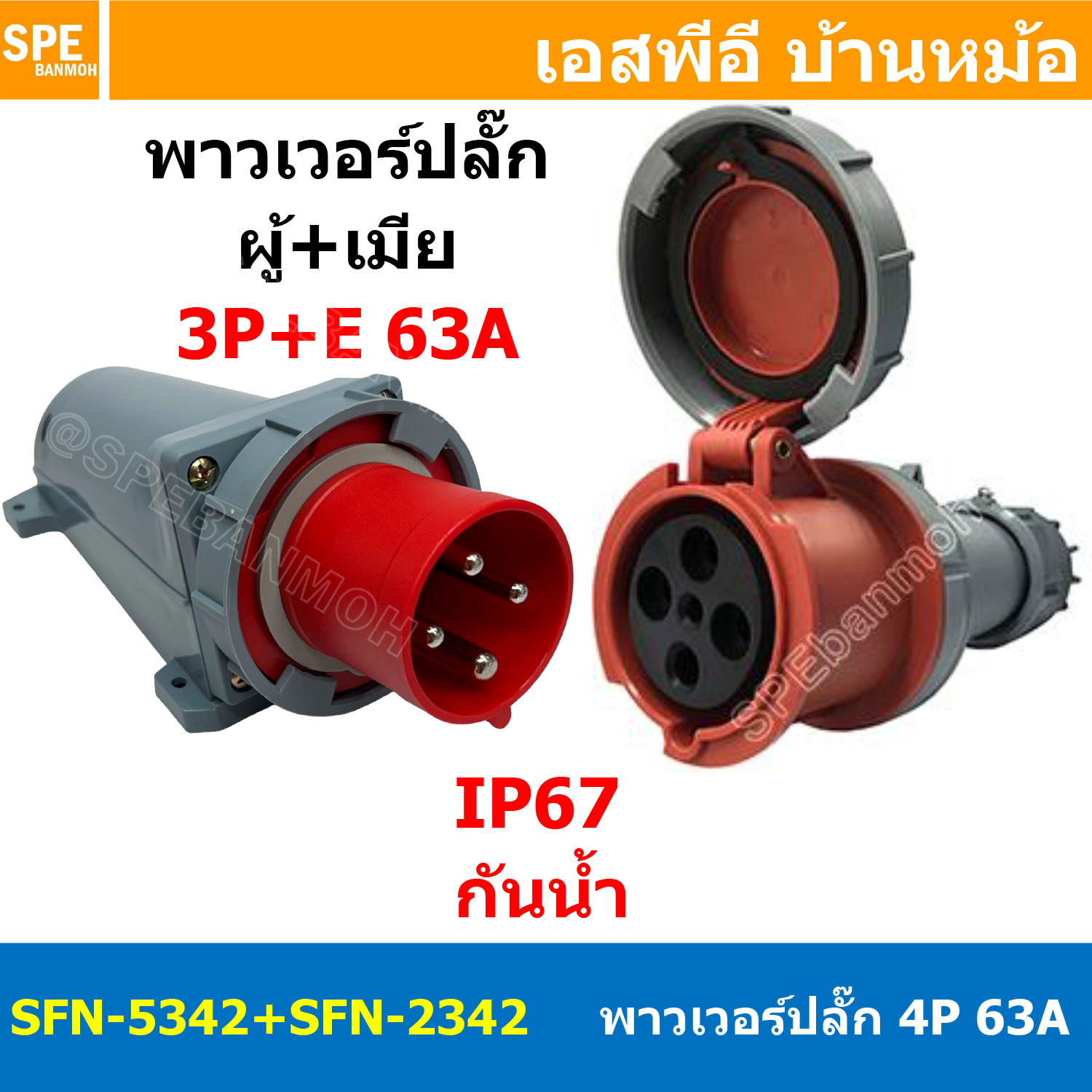 [ 1ชุด ] SFN-5342+SFN-2342 พาวเวอร์ปลั๊ก 4 ขา 63A 380V 3P+E เมียต่อสาย ผู้ติดหลังตู้ IP67 กันน้ำและฝุ่น Power Plug Female Inline + Male Socket ปลั๊กอุตสาหกรรม ขนาดใหญ่ กระแสสูง High current ขั้วต่อไฟฟ้าขนาดใหญ่ คอนเน็คเตอร์กันน้ำ ระดับIP67