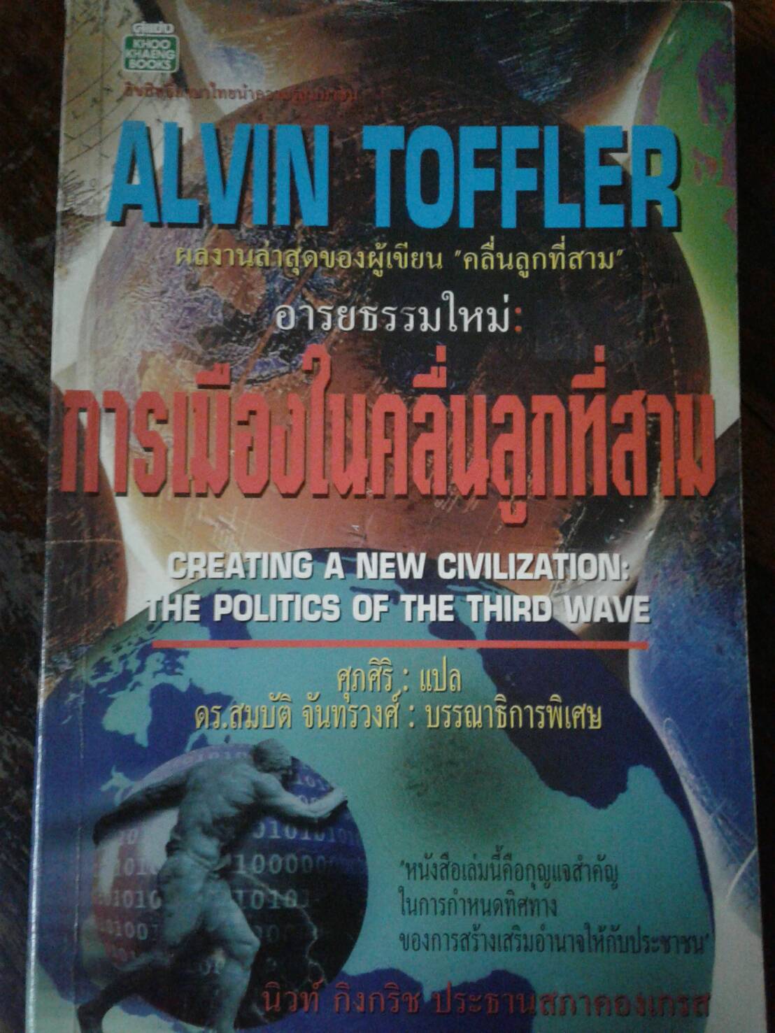 อารยธรรมใหม่ การเมืองในคลื่นลูกที่สาม : ALVIN TOFFLER เขียน ศุภศิริ แปล
