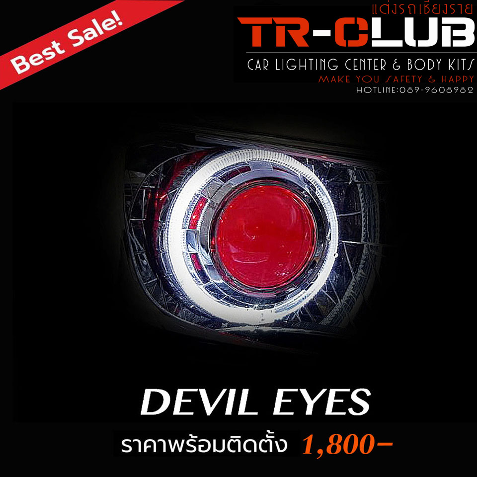เดวิลอาย (Devil Eyes)