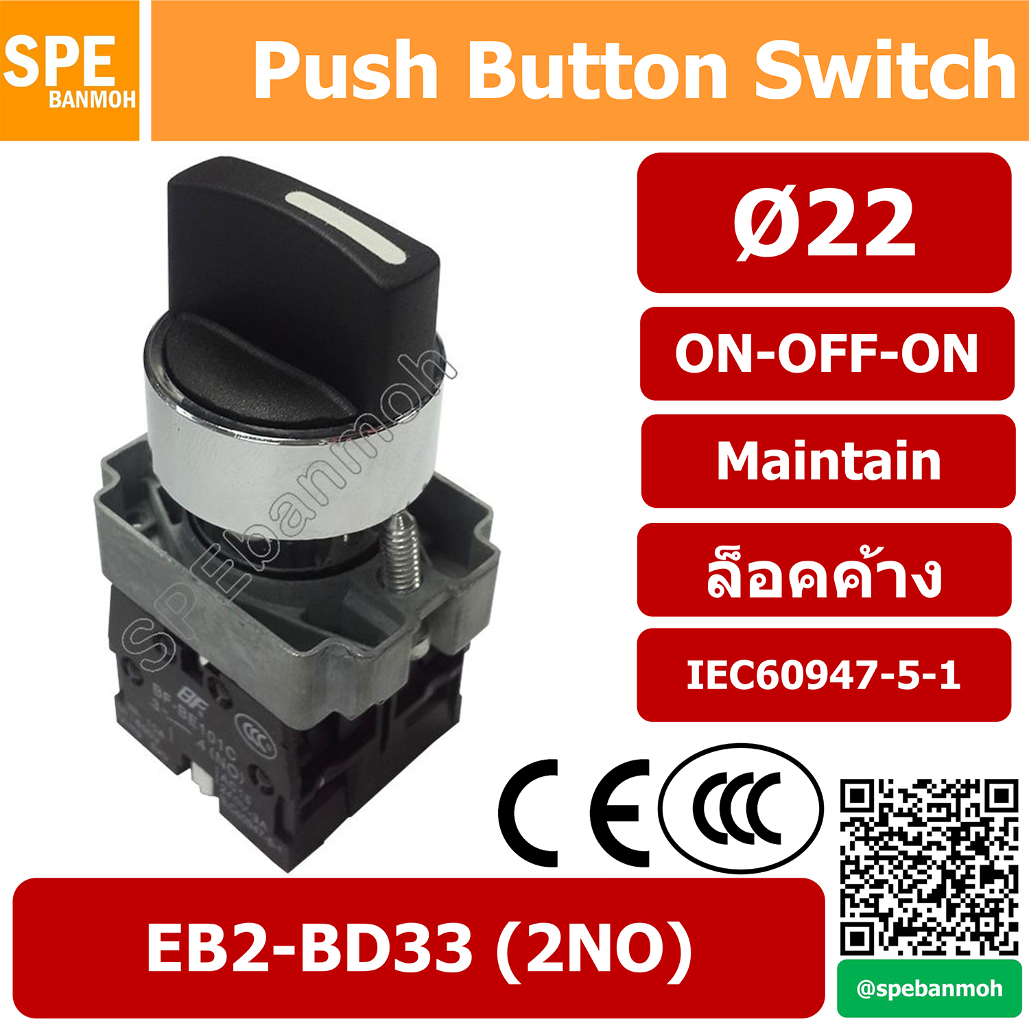 EB2-BD33 สวิทช์บิด 22มม EB2 BD33 สวิทตู้คอนโทรล แบบบิด ON-OFF-ON ล็อคค้าง Selector Switch Momentary สวิท 22mm 3 step บิดเด้ง EB2-BD53 ON OFF ON 2NO By เอสพีอี บ้านหม้อ SPE Banmoh