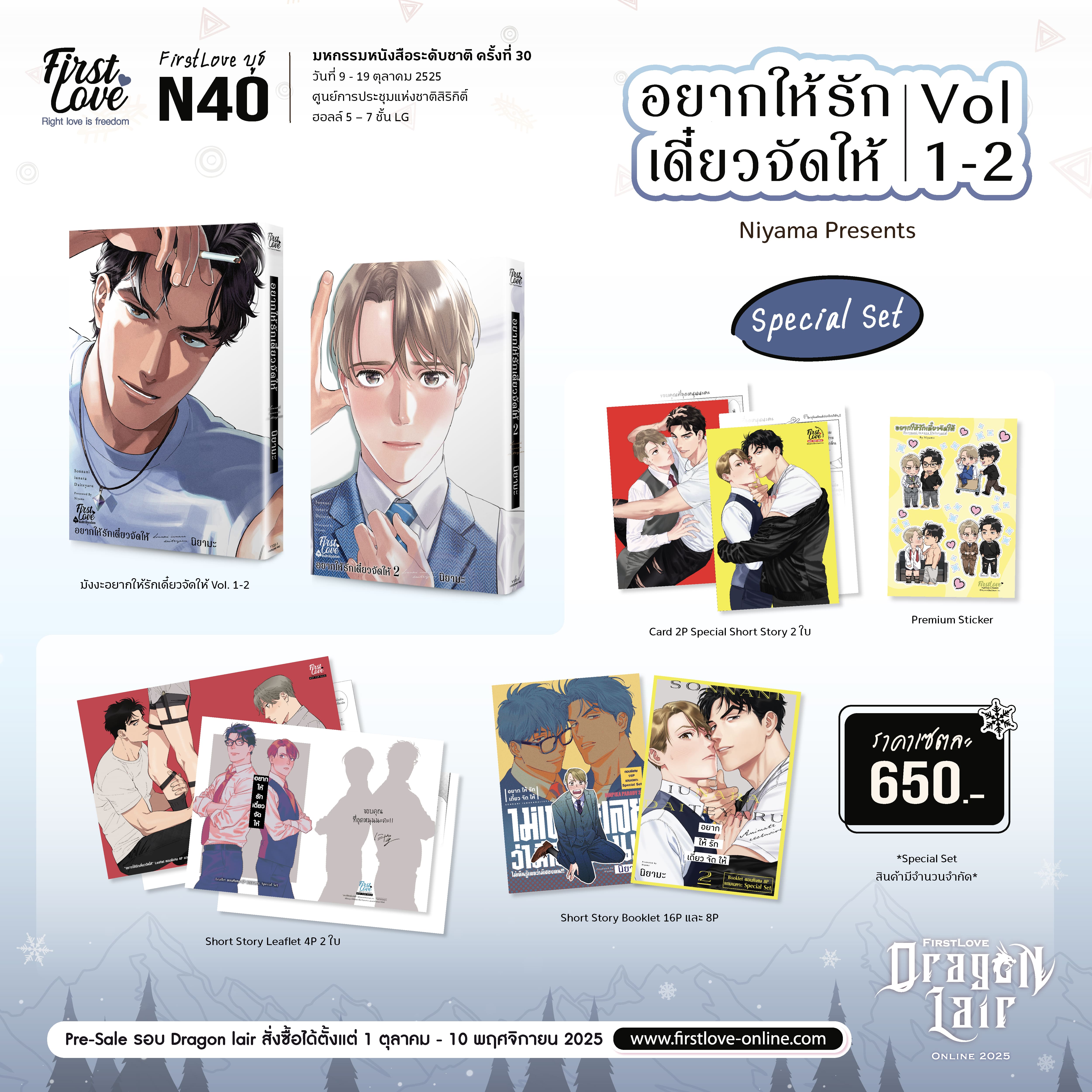 [Pre-Sale] [Special Set] อยากให้รักเดี๋ยวจัดให้ 1-2