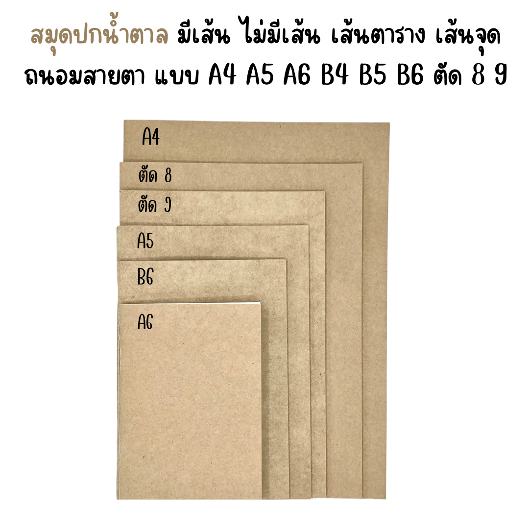 สมุดปกน้ำตาล มีเส้น ไม่มีเส้น เส้นตาราง เส้นจุด ถนอมสายตา แบบ A4 A5 A6 B4 B5 B6 ตัด 8 9