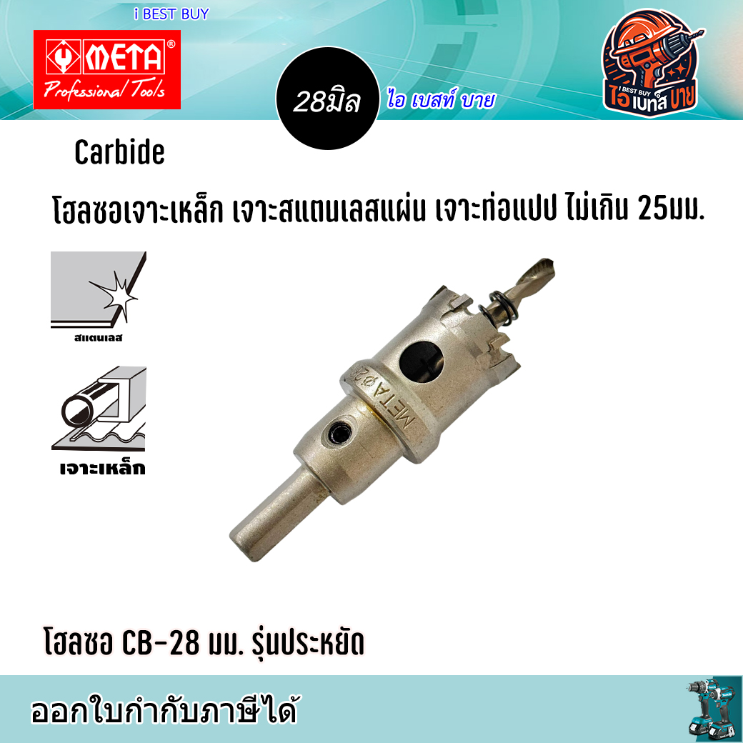 META CB28 Carbide โฮลซอเจาะเหล็กแผ่น สแตนเลสแผ่น ท่อแปป ไม่เกิน 25มม. ขนาด 28มม. รุ่นประหยัด