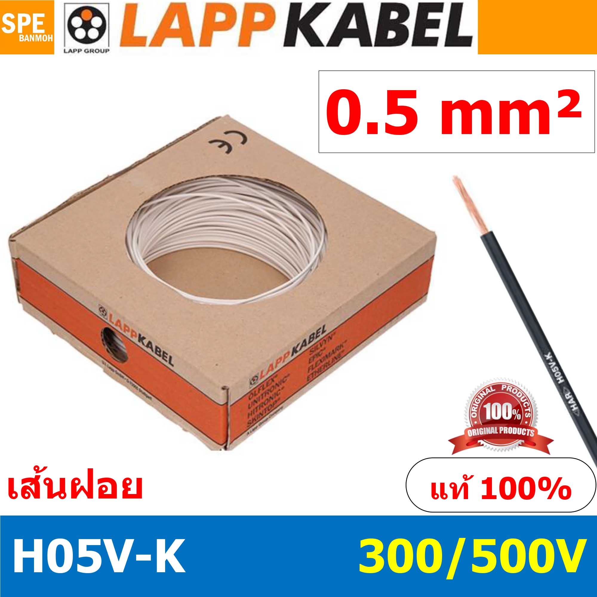 [ 100เมตร/ม้วน ] LAPP H05V-K 1x0.5 White สีขาว สายไฟอ่อน Lapp Kabe H05V-K (300/500V)l สายคอนโทรล ขนาด 0.5 สาย0.5 0.5sq.mm 0.5sq สายอ่อน สายเบอร์0.5 Single core LAPP สายไฟเดี่ยว สายไฟเดี่ยวแกนฝอย เส้นฝอย Control cable ยาว100เมตร 100เมตร 1ม้วน