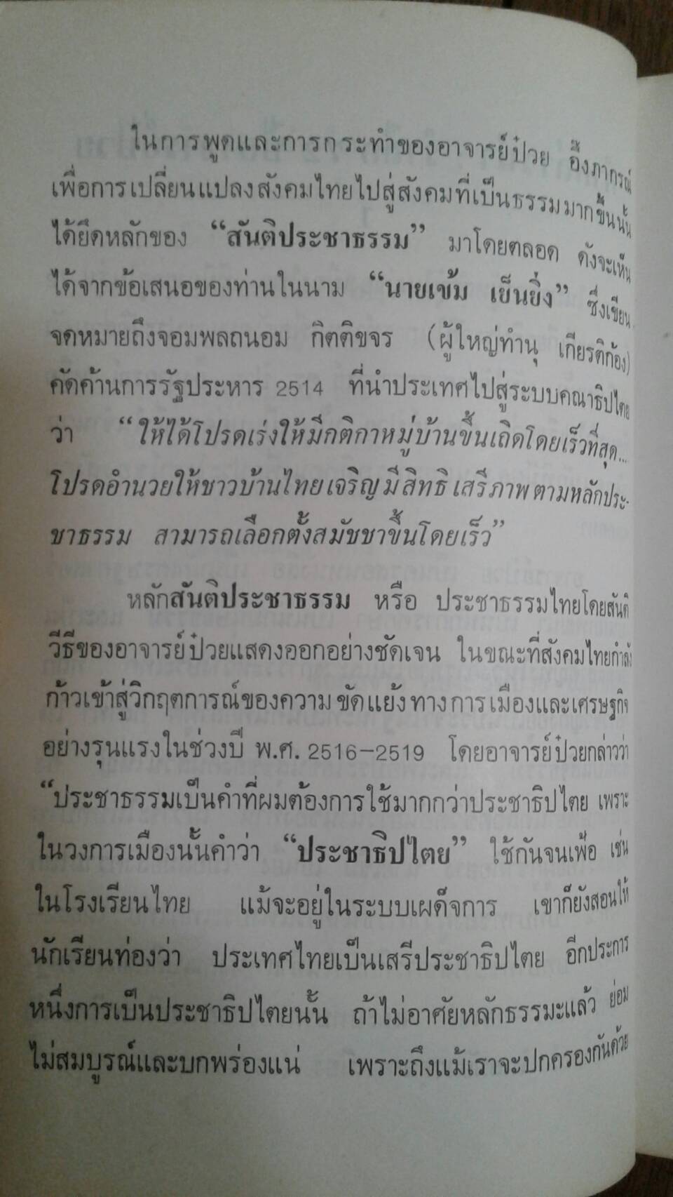 ธัมมิกเศรษฐศาสตร์ ปรัชญาเศรษฐศาสตร์สังคมของชาวพุทธ : ปรีชา เปี่ยมพงศ์สานต์