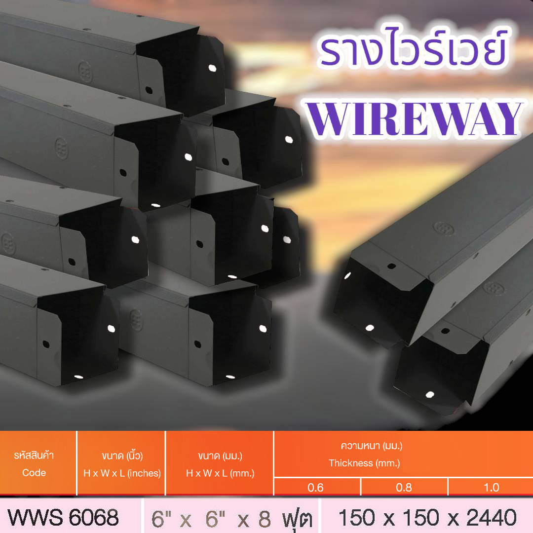 รางไวร์เวย์ 6นิ้ว x 6นิ้ว x 8 ฟุต หนา0.8 จำนวน x 10 เส้น