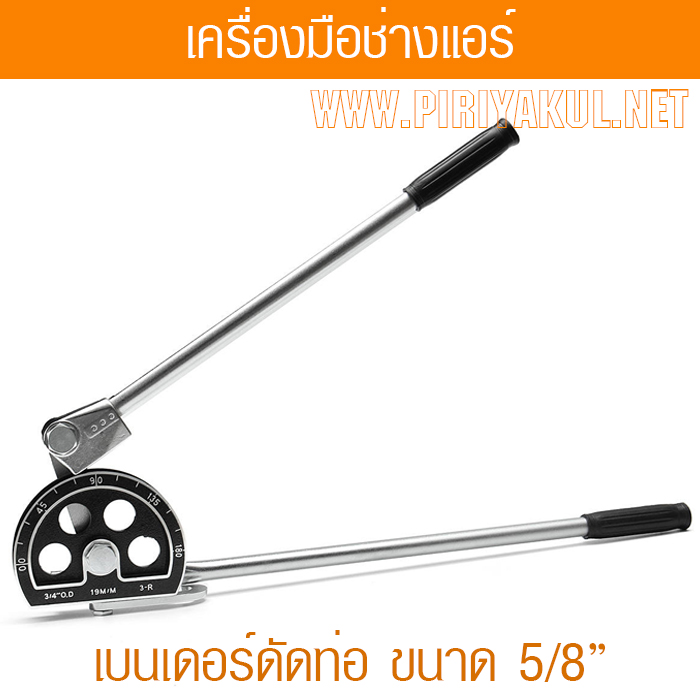 เบนเดอร์ดัดท่อ 5/8