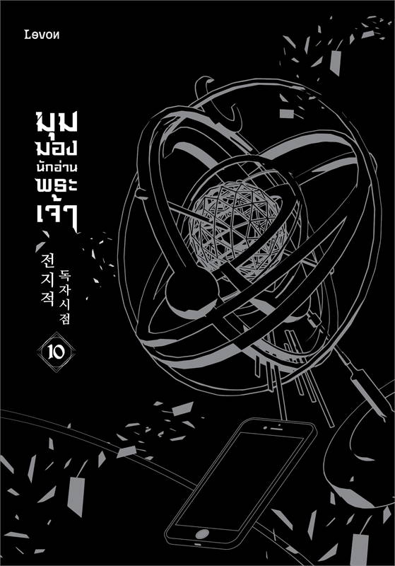 (แยกเล่ม) มุมมองนักอ่านพระเจ้า เล่ม 1- 19 (วายเกาหลี 23 เล่มจบ ยอดวิวถล่มทลาย)