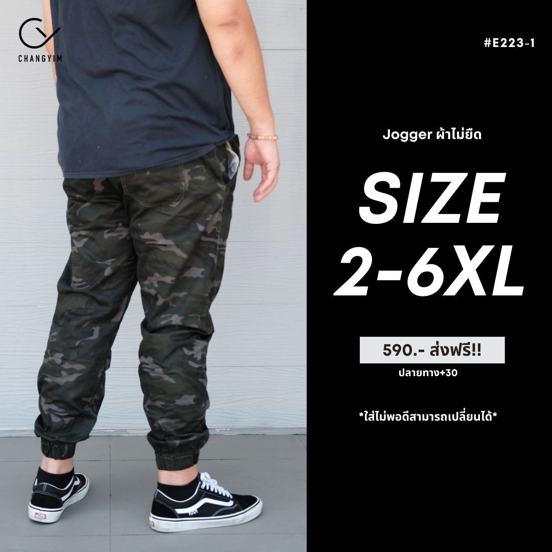 กางเกงจ็อกเกอร์ ลายพราง ผู้ชายอ้วน ไซส์ใหญ่ (Jogger Pants) 2XL , 3XL , 4XL , 5XL , 6XL #E223