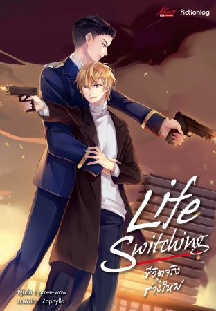 Life Switching ชีวิตจริงในร่างใหม่ : pawe-waw