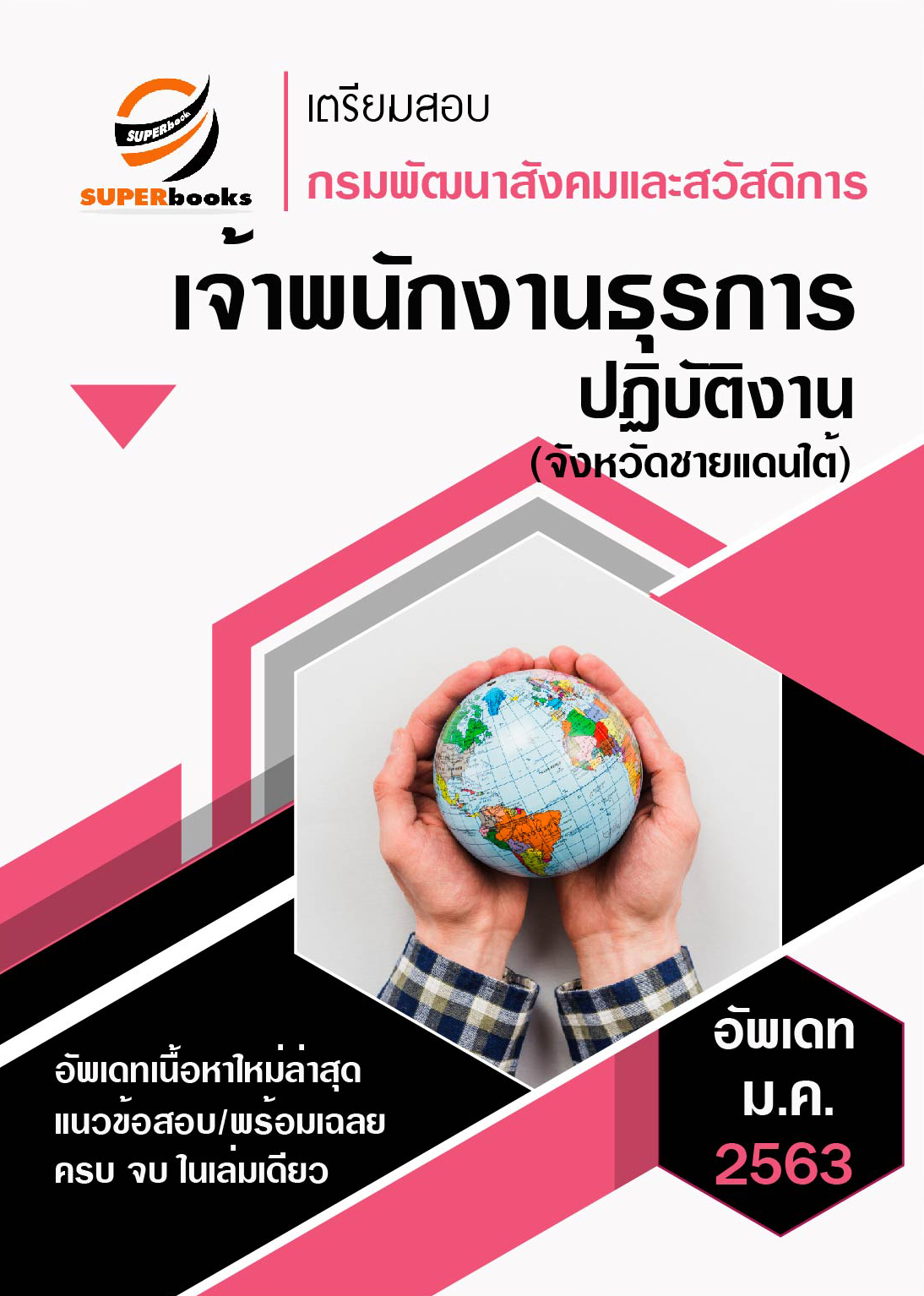 <อัพเดทปี2563>แนวข้อสอบ เจ้าพนักงานธุรการปฏิบัติงาน(จังหวัดชายแดนใต้) กรมพัฒนาสังคมและสวัสดิการ