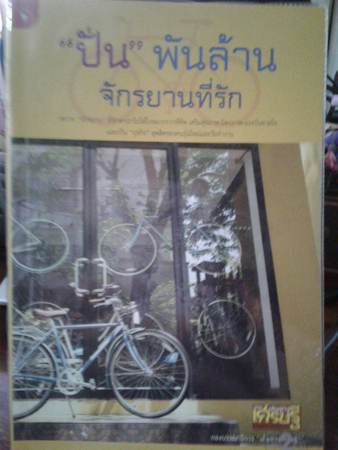 ปั่นพันล้าน จักรยานที่รัก .....เส้นทางเศรษฐี