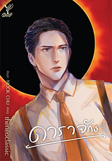 ดาราจักร : theneoclassic