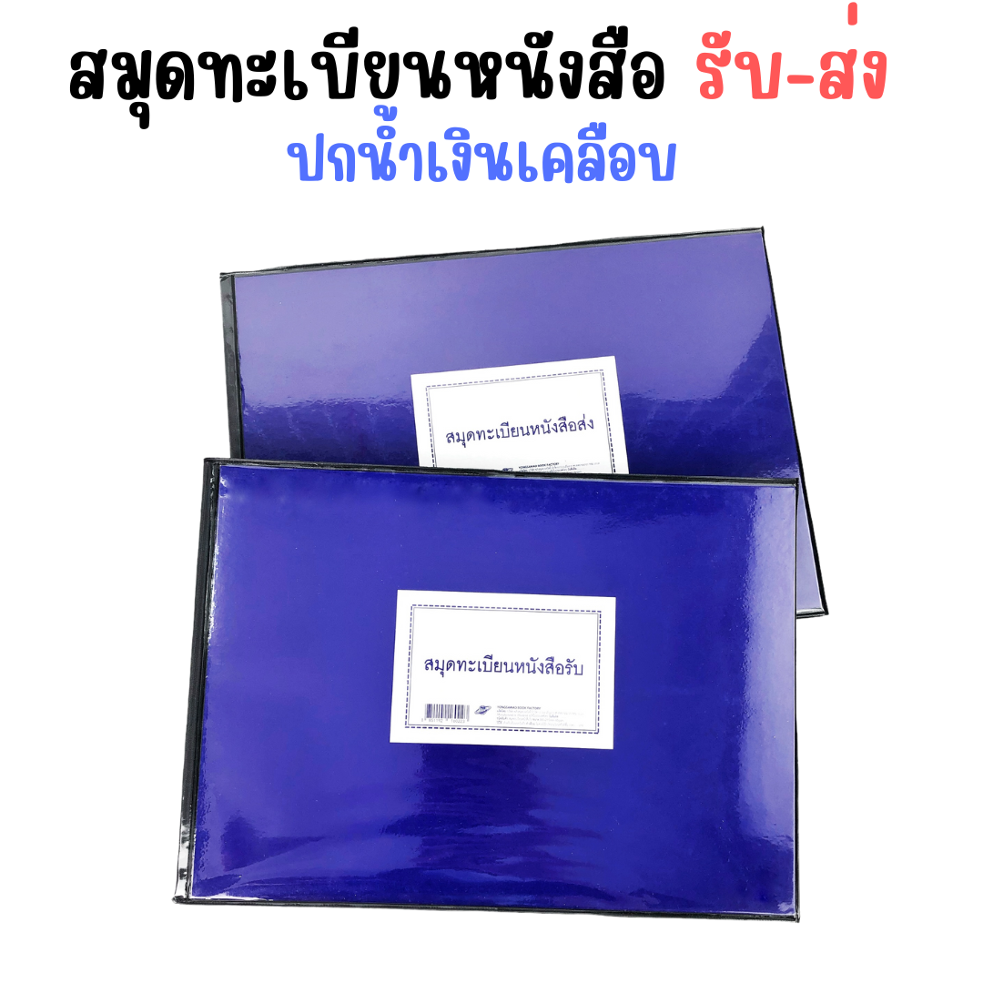 สมุด ทะเบียน หนังสือ รับ - ส่ง ปกน้ำเงินเคลือบ